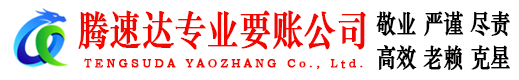 江山腾速达讨账公司